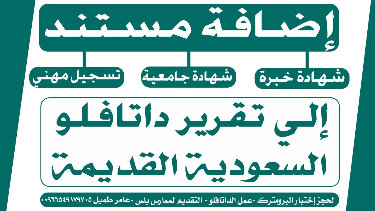 اضافة مستند إلي #تقرير_داتافلو_السعودية - إضافة شهادة الخبرة إلي الداتافلو القديم