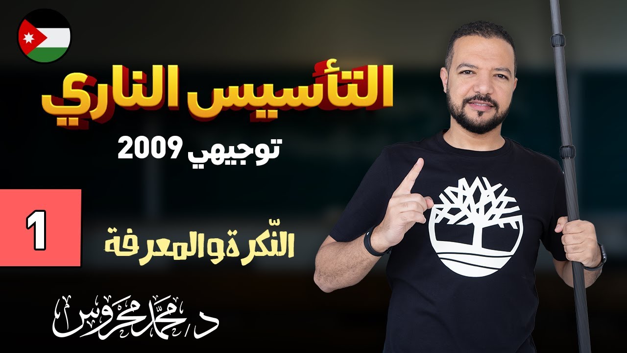 تأسيس اللغة العربية 2009 ج1 || النكرة والمعرفة 👌🏻🧸 || د. محمد محروس