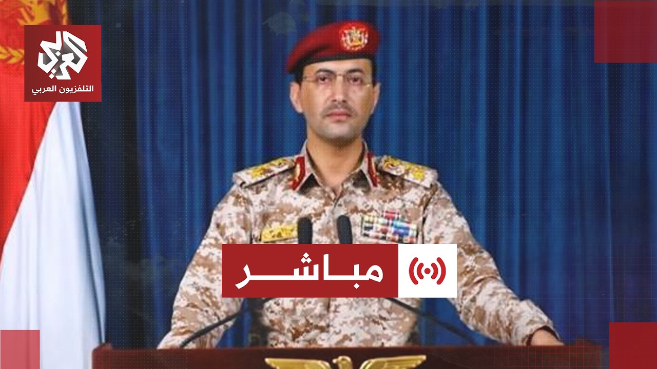 مباشر | بيان المتحدث العسكري باسم جماعة أنصار الله الحوثيين يحيى سريع