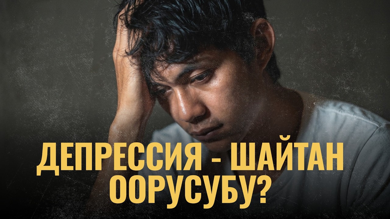 Депрессия - шайтан оорусубу?