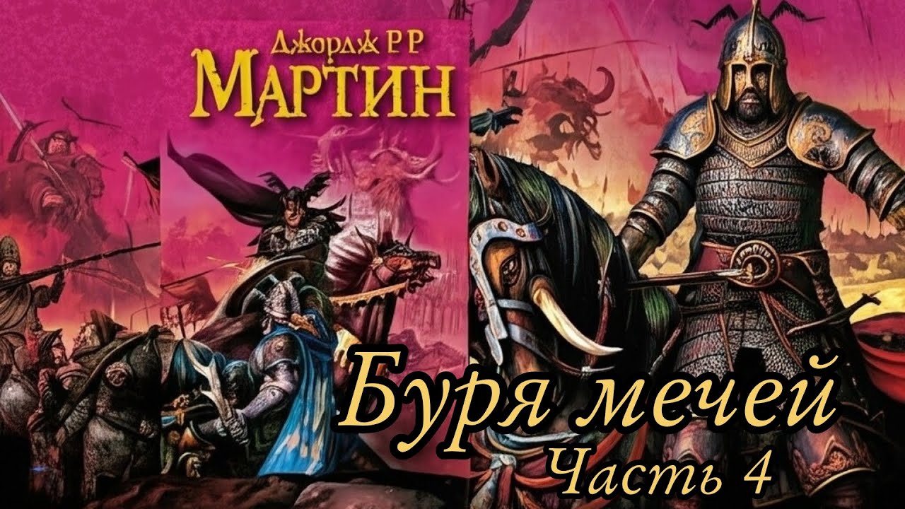 Мартин Джордж - Песнь льда и пламени 03 (Буря мечей) Часть 4
