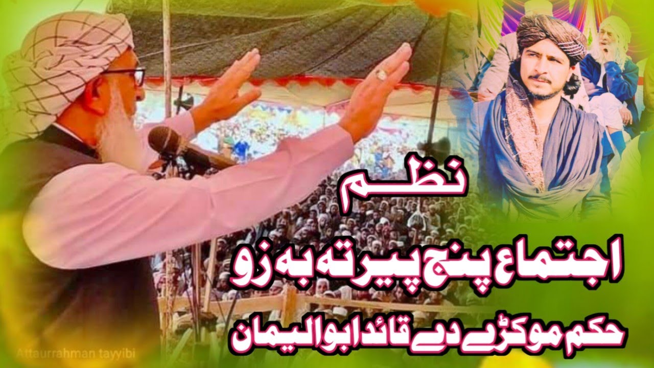 PUSHTo NEW NAZam اجتماع پنج پیر حکم موکڑے دے قائدابوالیمان,AMIN ullah TAWHID yar