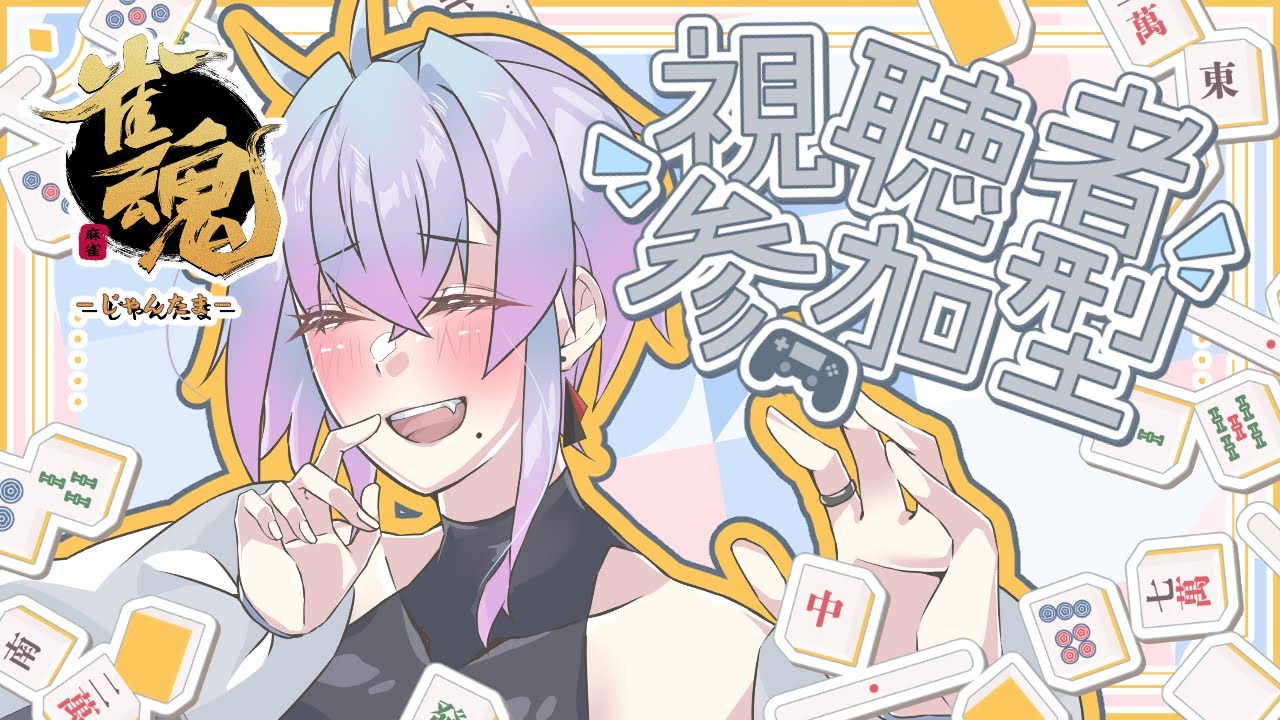 【✨雀魂-じゃんたま-✨】毎月恒例リスナーさん参加型企画！2月編【ゲーム実況】