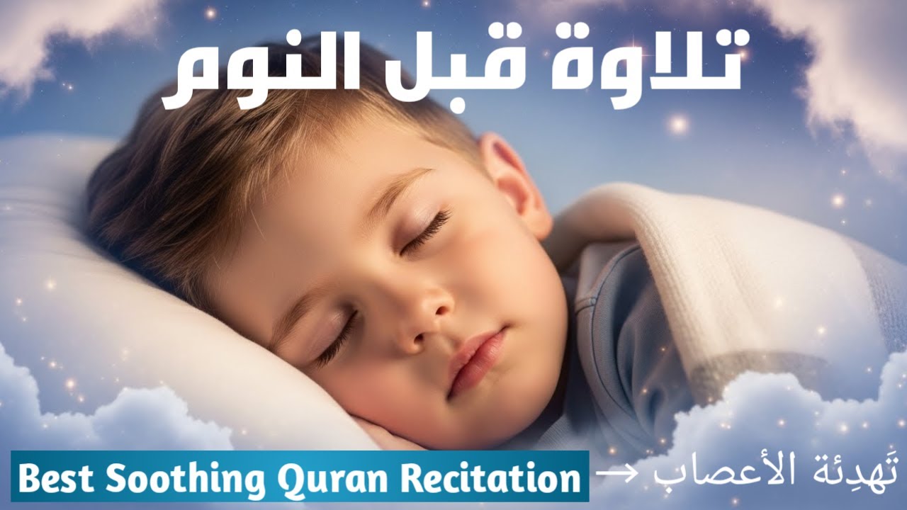 ASMR Quran Recitation 😌 تلاوة خاشعة للنوم والراحة