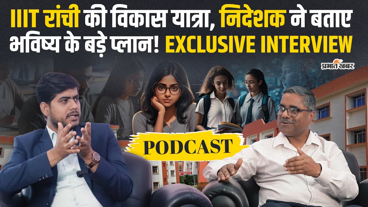 IIIT Ranchi की उड़ान: भविष्य के सपने और नई योजनाएं, निदेशक से खास बातचीत | Jharkhand
