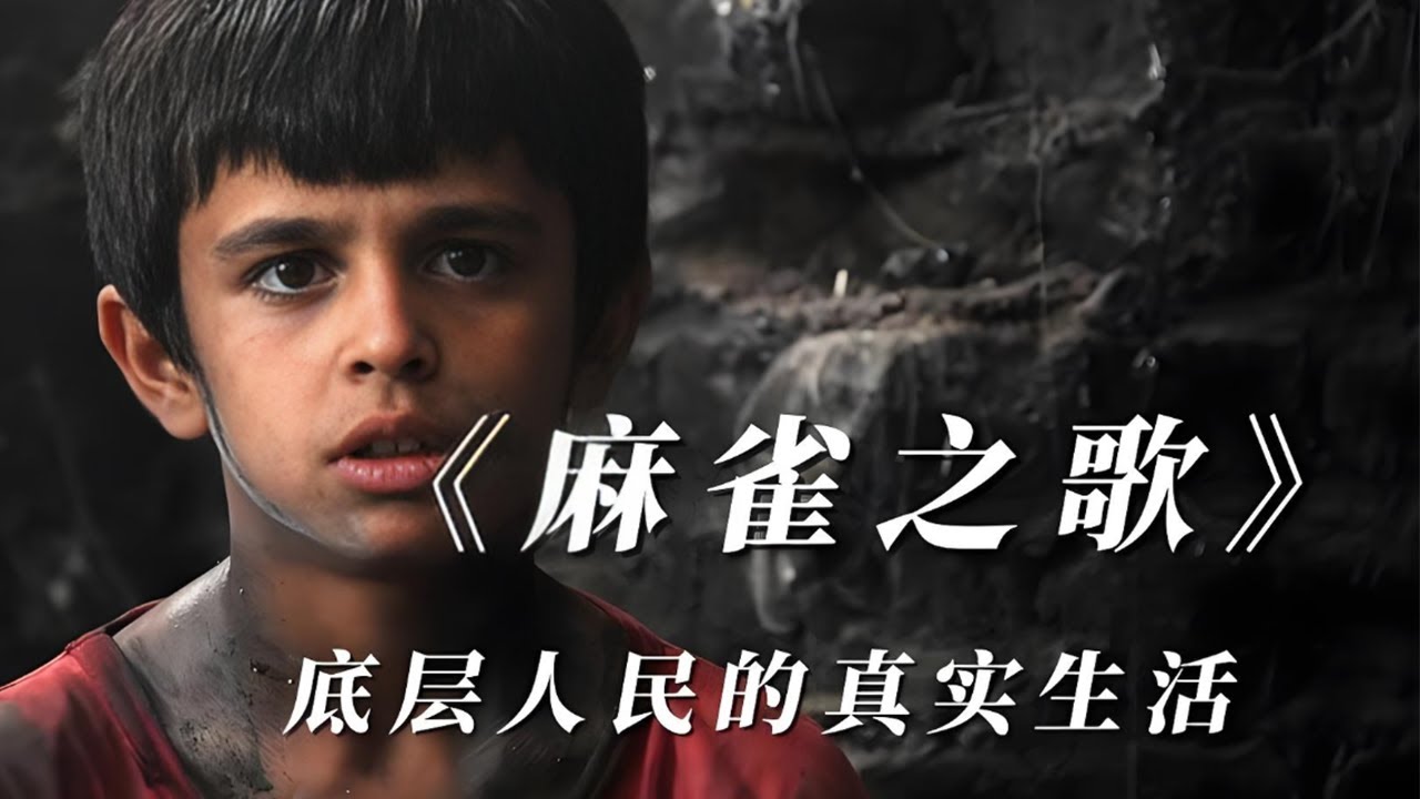 “有愛的人，能夠伸手摘星，做金色的夢。”一部完全以平民視角講述的電影《麻雀之歌》#movie #film