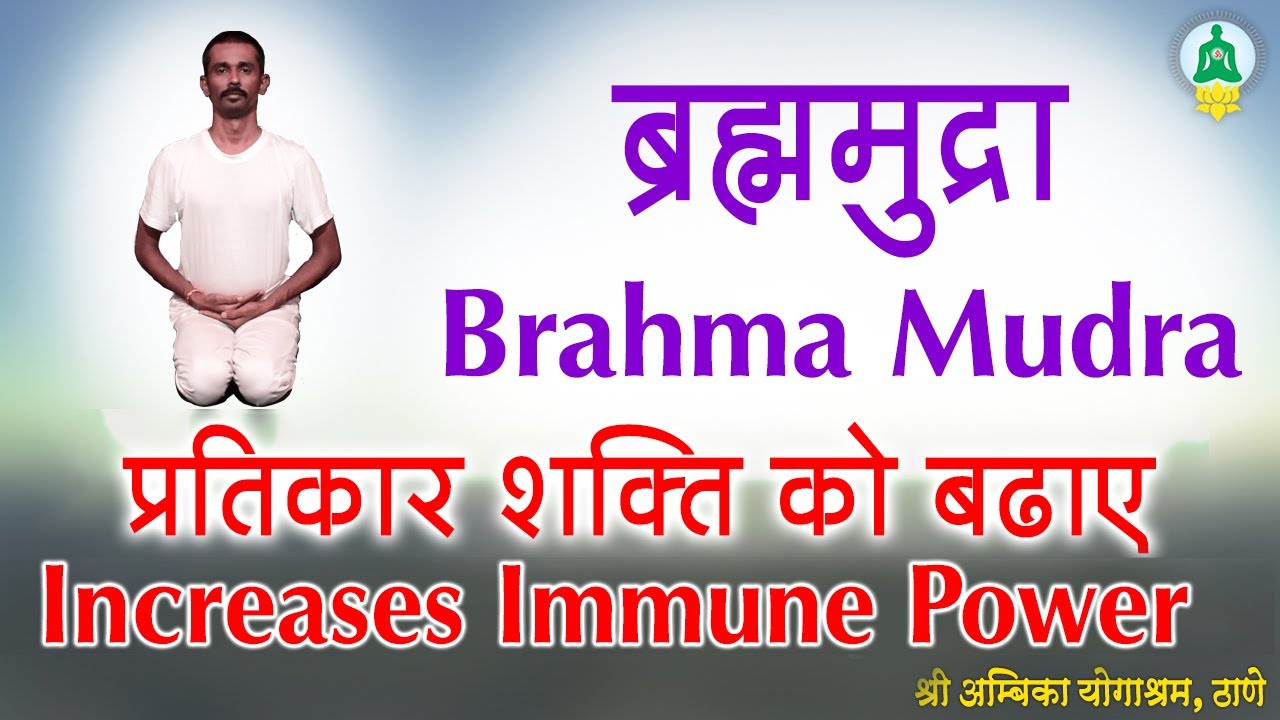 5. ब्रह्ममुद्रा - हिंदी (Brahma Mudra)