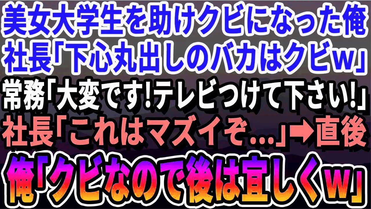 【感動する話】事故にあった女子大生を助け役員会議を欠席した俺。社長「大事な会議を欠席したお前はクビだ！」→すると後日、社長室に取り乱した常務が現れ「社長！ニュース見てください！」まさかの展開へ