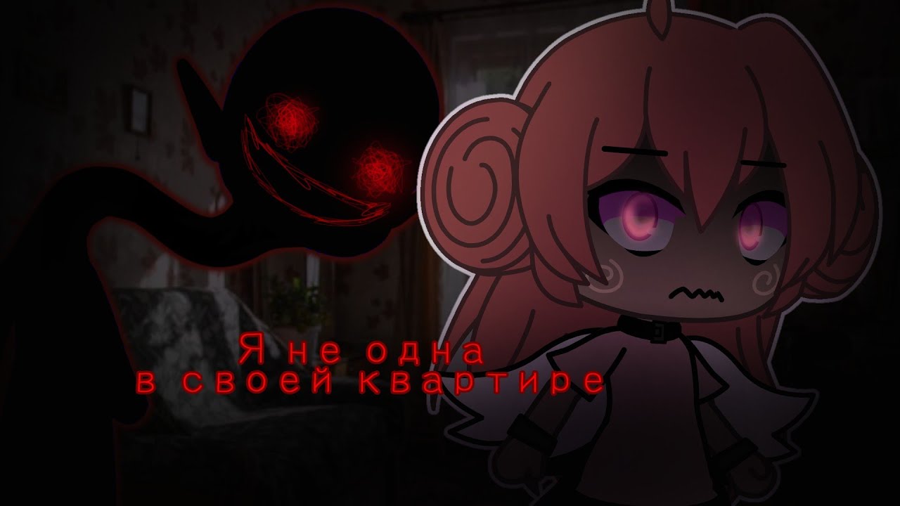 [Я не одна в своей квартире][Паранормальщина в квартире][История на ночь][Gacha Life]