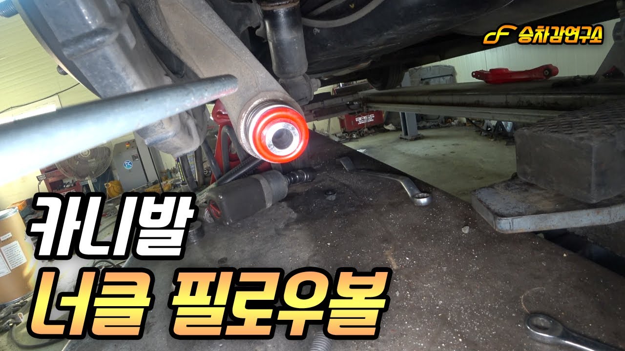 카니발 너클 필로우볼 부싱, 승차감 개선