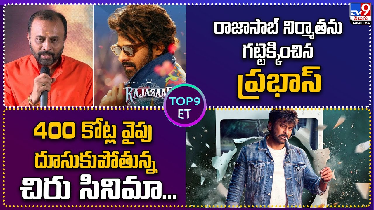 TOP 9 ET: రాజాసాబ్‌ నిర్మాతను గట్టెక్కించిన ప్రభాస్‌|400 కోట్ల వైపు దూసుకుపోతున్న చిరు సినిమా...-TV9