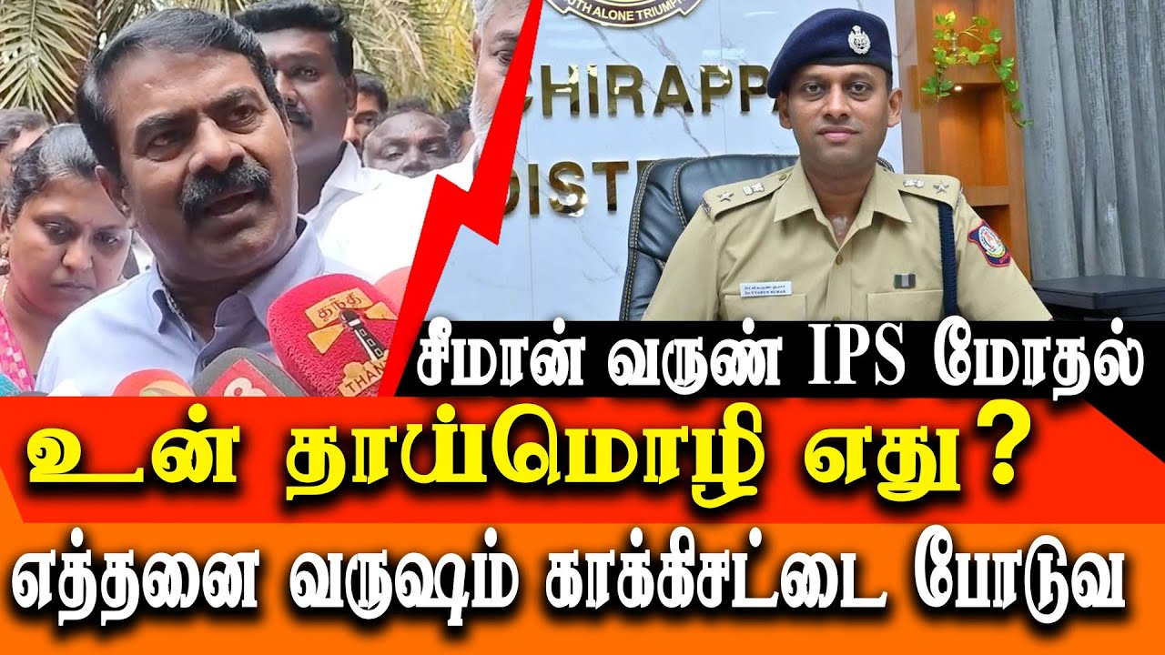 varun kumar ips vs Seeman - seeman speech today about varunkumar IPS