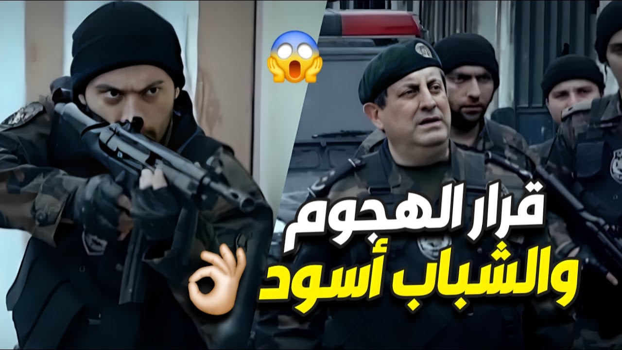 القرار بالهجوم إجاهم وعاكف ما بيتحمل يشوف حدا عم ينظلم قدام عينيه !