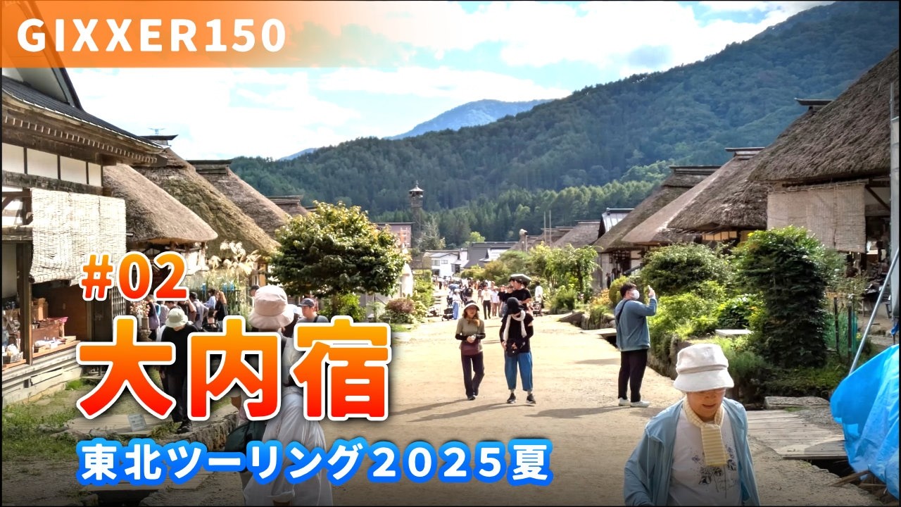 2025 東北ツー2：つくば市〜福島県大内宿
