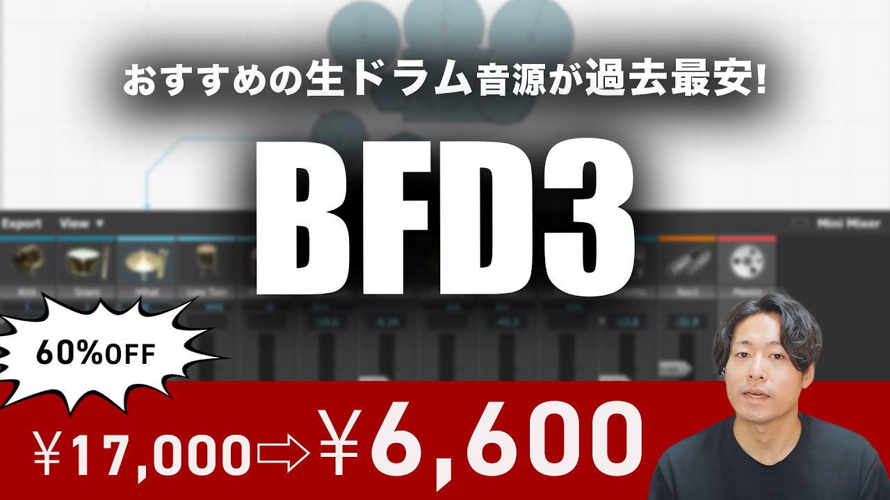 【DTM黒金】過去最安のおすすめドラム音源【BFD3】
