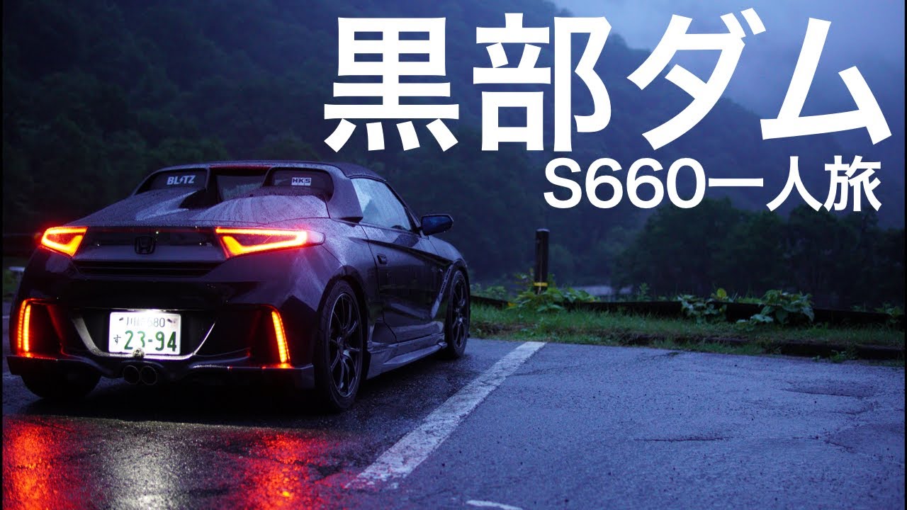 S660一人旅 - 立山黒部アルペンルートは最高だった【扇沢〜室堂往復】