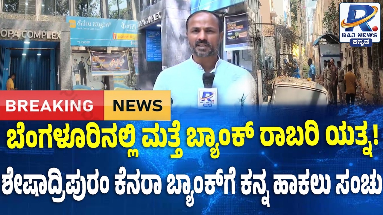 Canara Bank Robbery : ಶೇಷಾದ್ರಿಪುರಂ ಕೆನರಾ ಬ್ಯಾಂಕ್‌ಗೆ ಮಧ್ಯರಾತ್ರಿ ರಾಬರಿ ಯತ್ನ!