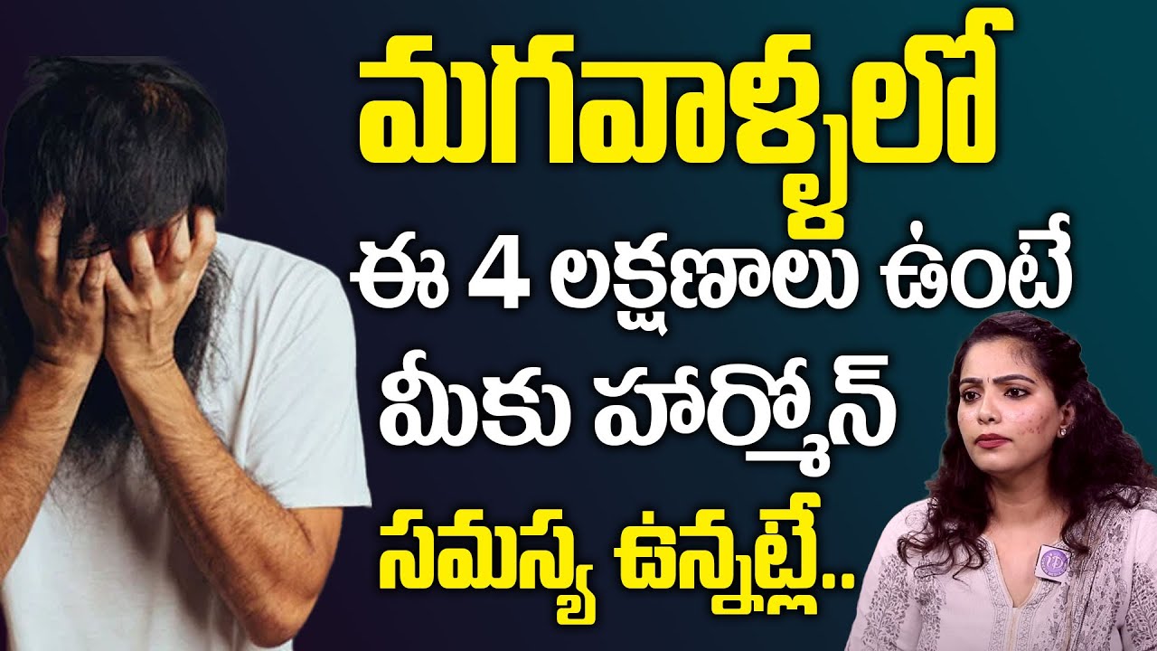 Hormonal Imbalance In Men Telugu | Hormone Imbalance in Body Causes Telugu | Shivani Neelakantam