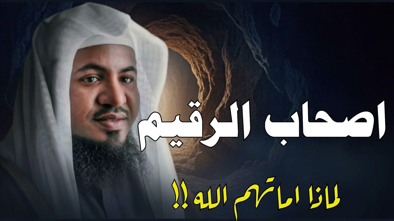 محمد الشنقيطي من هم اهل الرقيم فى القران الكريم ؟ وما قصتهم ؟ وكام كان عددهم ؟! القصة الحقيقة