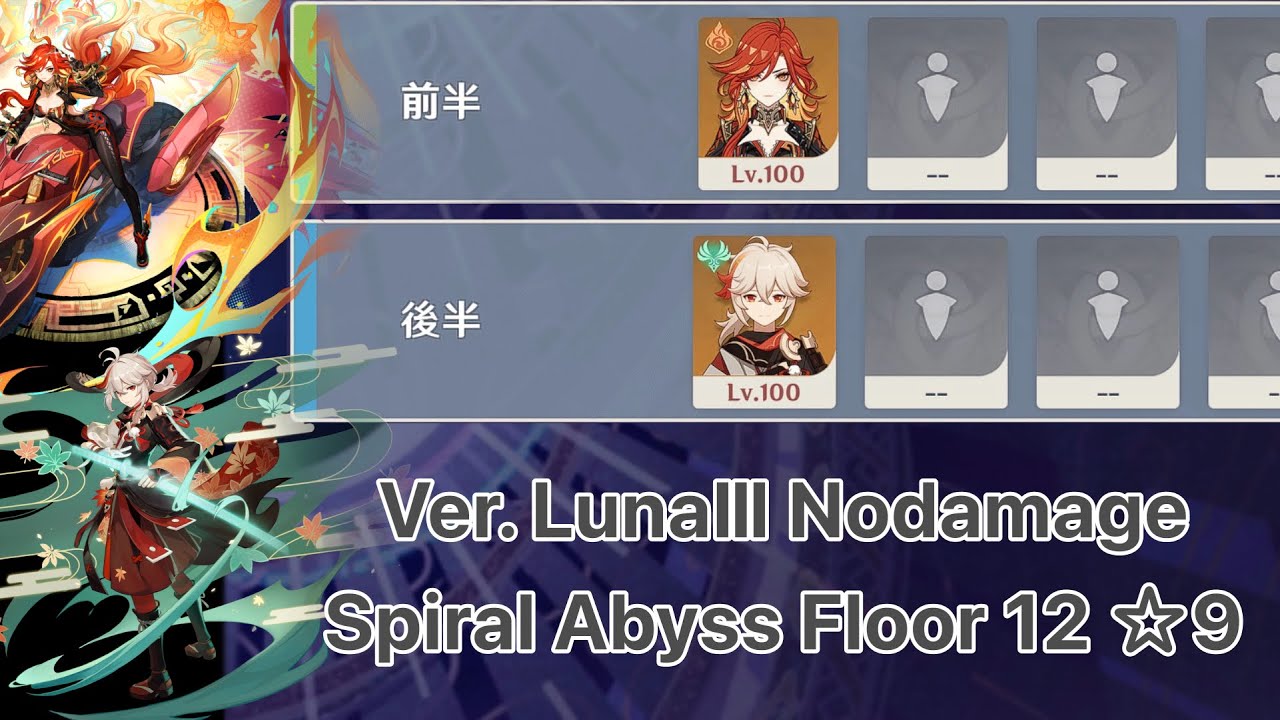 【原神】マーヴィカ & 楓原万葉 ver.Luna Ⅲ 螺旋12層 両単騎 ☆9 クリア / Spiral Abyss Floor 12 Mavuika & Kaedehara Kazuha Solo