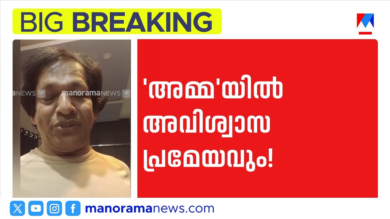 അമ്മ ജനറൽ ബോഡി യോഗം ഇന്ന് | AMMA General Body