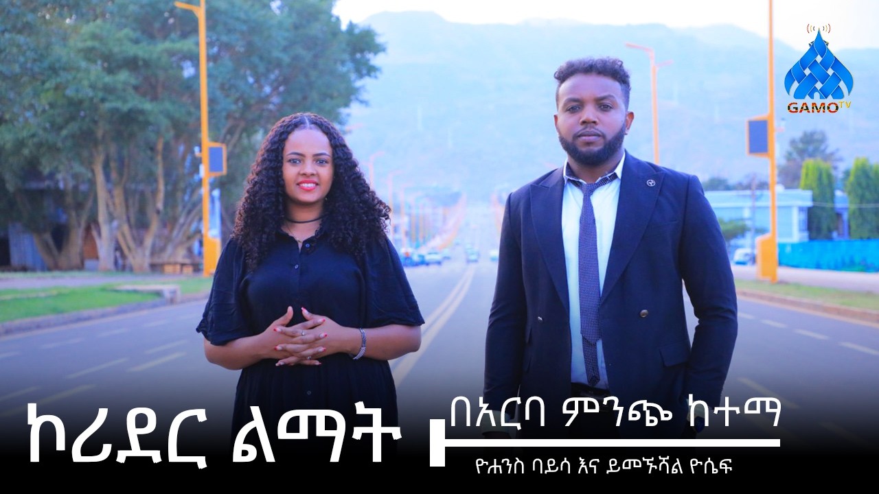 አስደናቂ የኮሪደር ልማት በአርባ ምንጭ ከተማ -  ቅኝት በቅዳሜ መዝናኛ