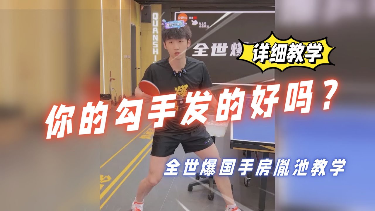 你的勾手发的好吗？国手房胤池详解三步发好勾手发球！【字幕】