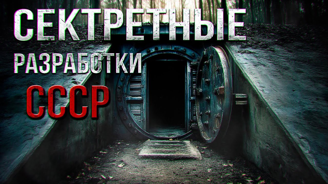 СЕКРЕТНЫЕ ЭКСПЕРИМЕНТЫ СССР - СЕКТОР 7К ужасы фантастика