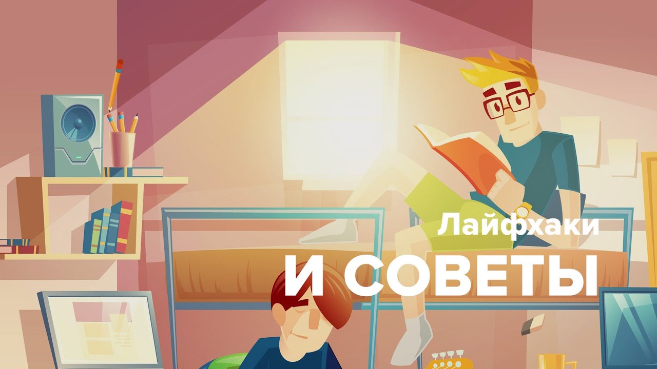 Что такое общежитие и как там жить? I Лайфхаки Часть 2