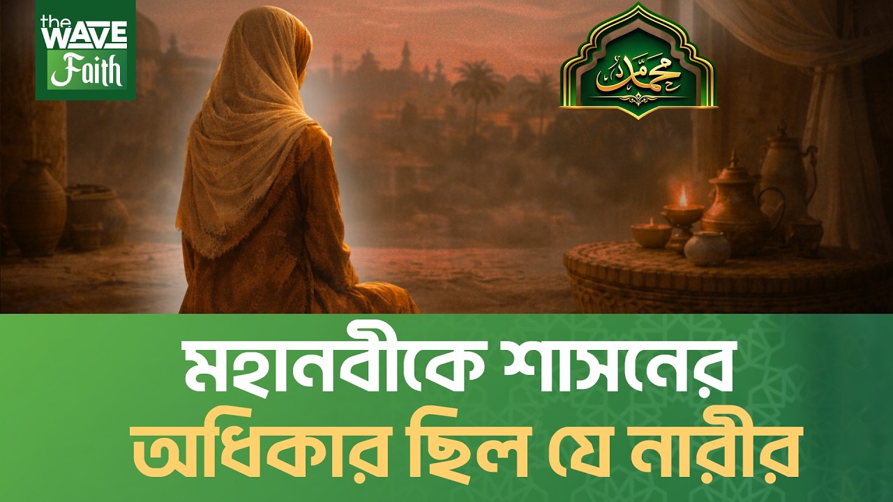 সাধারণ দাসী থেকে মহানবীর ছায়াসঙ্গী | মহানবী (স) এর জীবন | Life of Prophet (S) | The Wave Faith