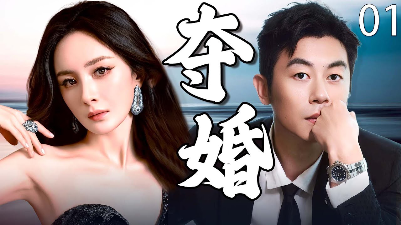 【2025最新电视剧】夺婚 01 | 杨幂朱亚文甜蜜闪婚，新婚当日屋内竟藏初恋情人！引爆家庭内战 #杨幂 #朱亚文 #cdrama