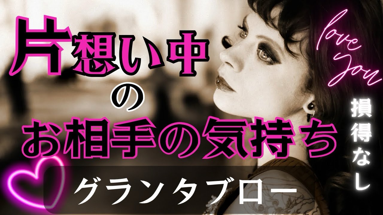 🍊あの人にとってあなたは恋愛対象？それとも…🔑まだ今は🔑別の感情？🍊🃏損得なしのグランタブローリーディング💫🔮#あの人の気持ち　#タロット　#グランタブロー
