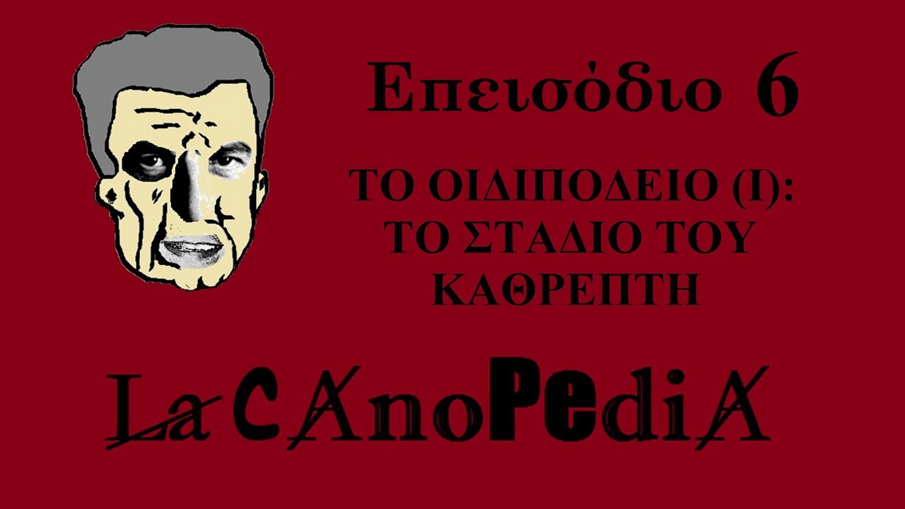 LacanoPedia | Επεισόδιο 6 | To Οιδιπόδειο (Ι): Το Στάδιο του Καθρέπτη