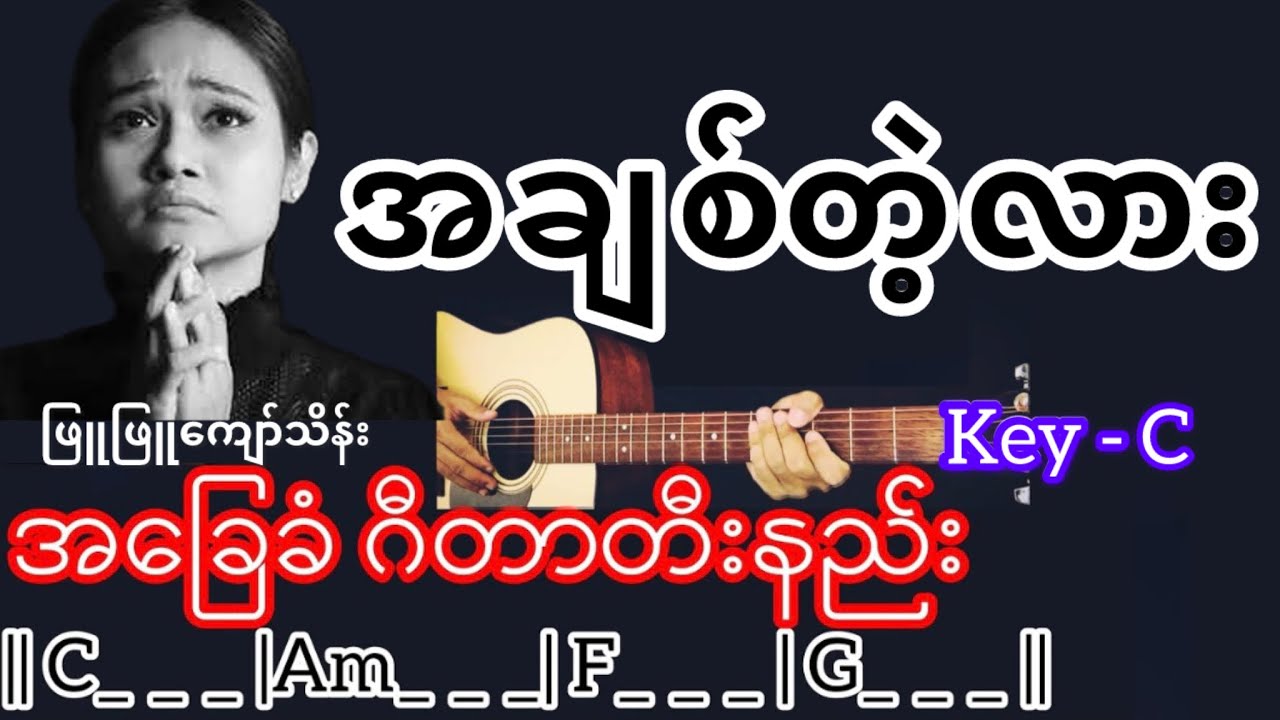 အချစ်တဲ့လား - ဖြူဖြူကျော်သိန်း Guitar Chord ဂီတာတီးနည်း