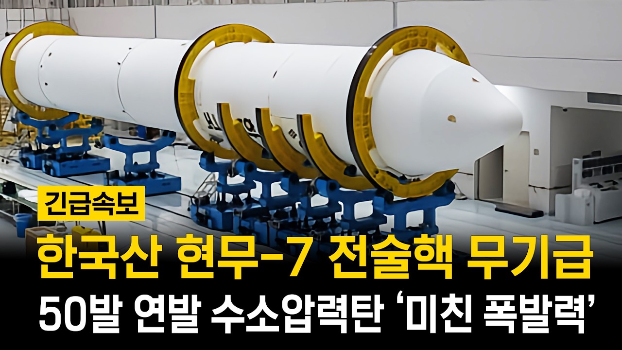 현무6 전술핵급 충격 화력 현무7 스펙 공개 '중국 초비상'