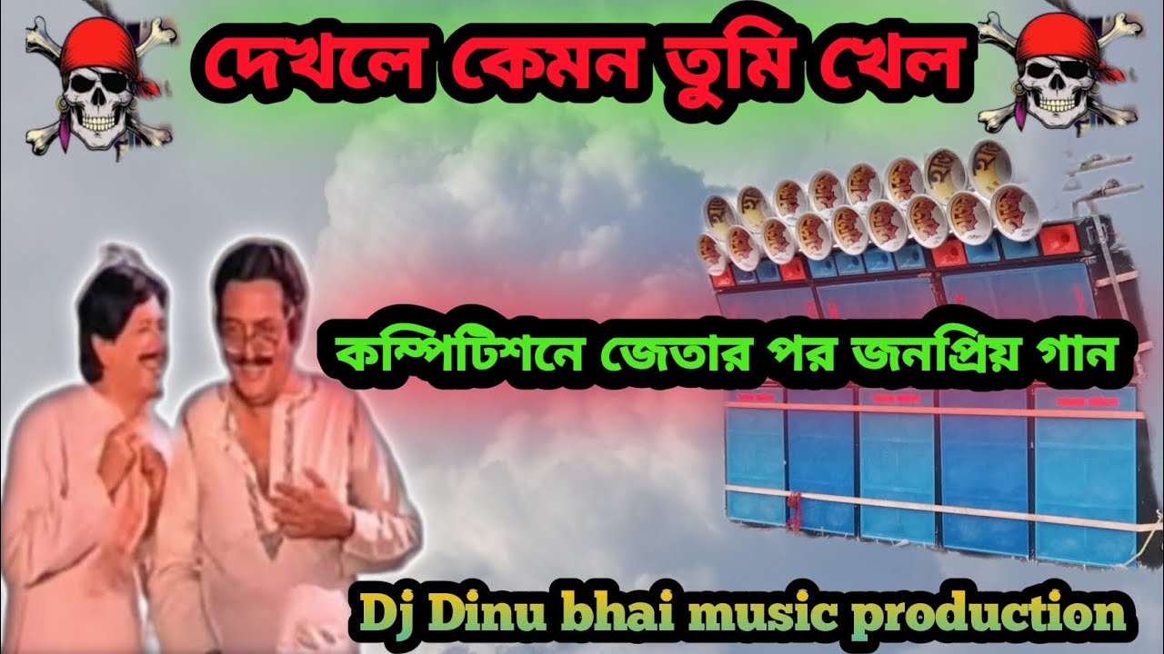 Dekhle Kemon Tumi Khul ।। Dj Dinu bhai music production 