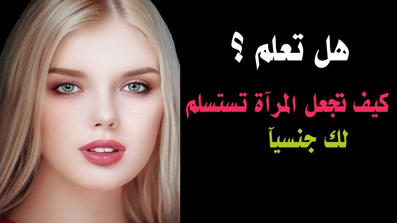تصرفات تجعل المراة تخضع لك جنسيا نصائح ذهبية