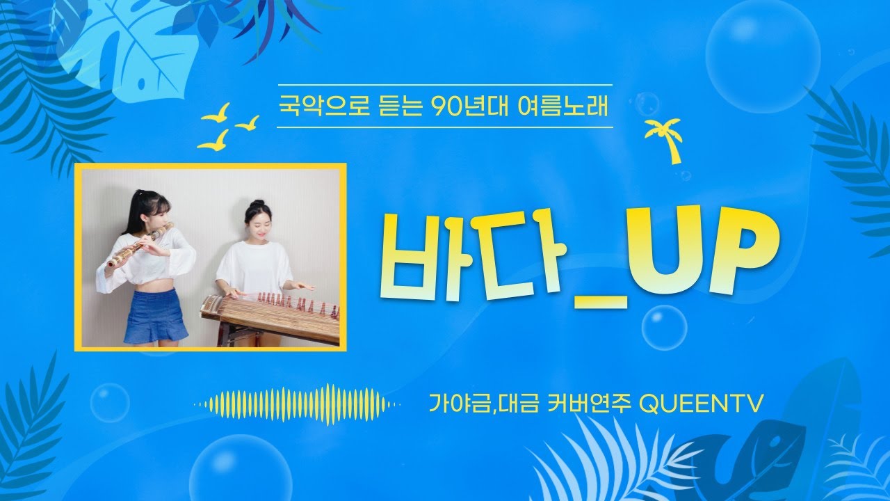 집콕휴가 방콕연주(90년대 여름노래)  바다_UP / 대금,가야금 커버연주 l Daegeum&Gayageum cover 👑퓨전국악 퀸