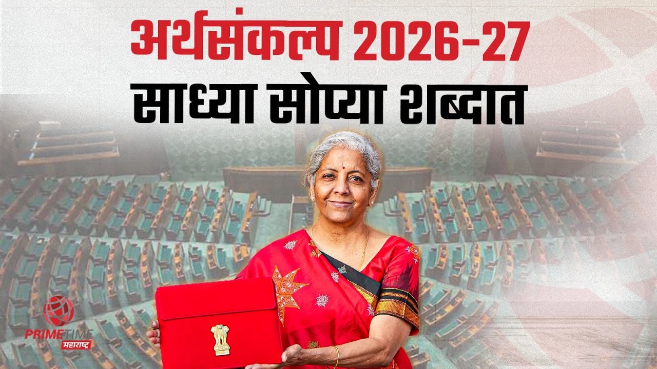 अर्थसंकल्प 2026-27  साध्या सोप्या शब्दात  | Union Budget 2026 - 2027 | PrimeTime Maharashtra
