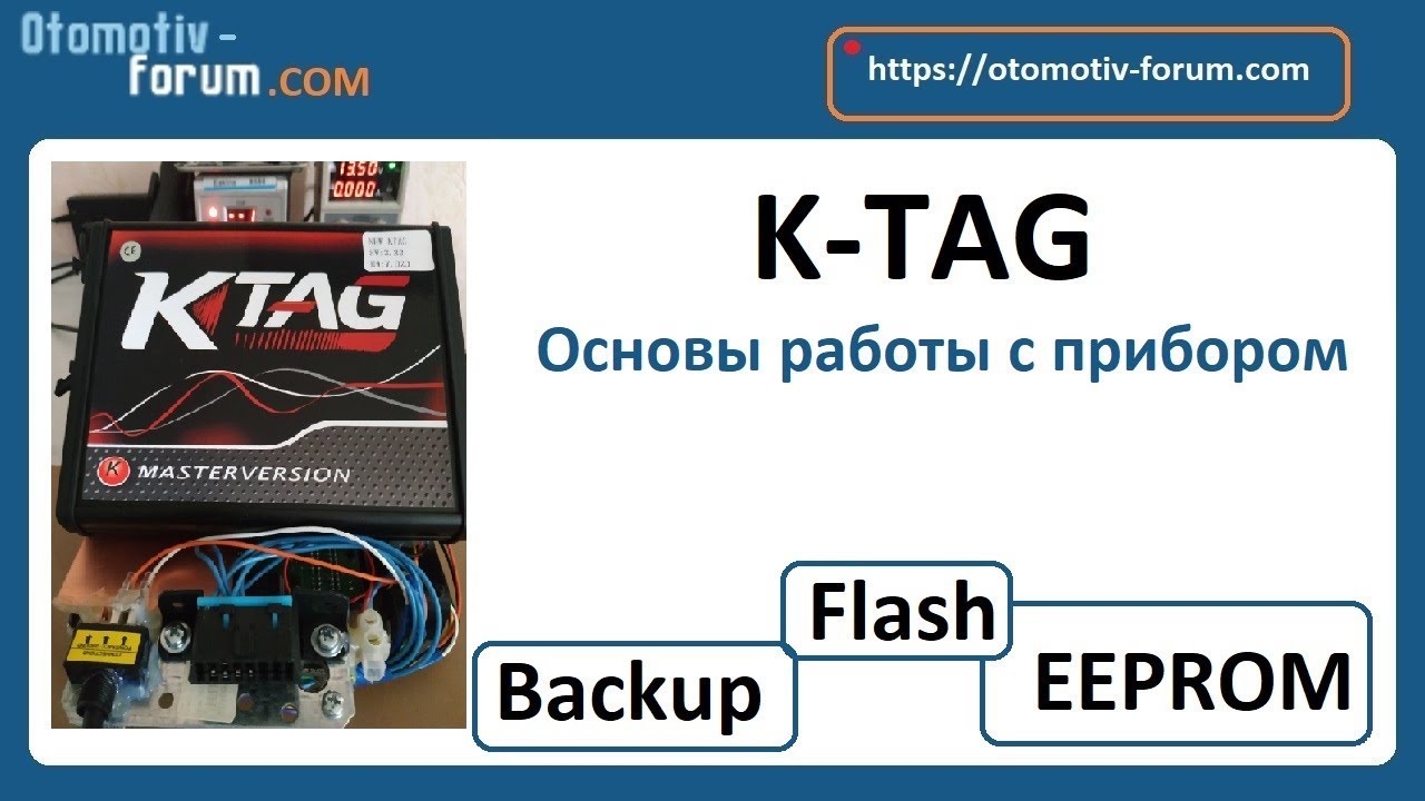 K-TAG ОСНОВЫ ОСНОВ // Длинное обучающее видео о ЧИП тюнинге
