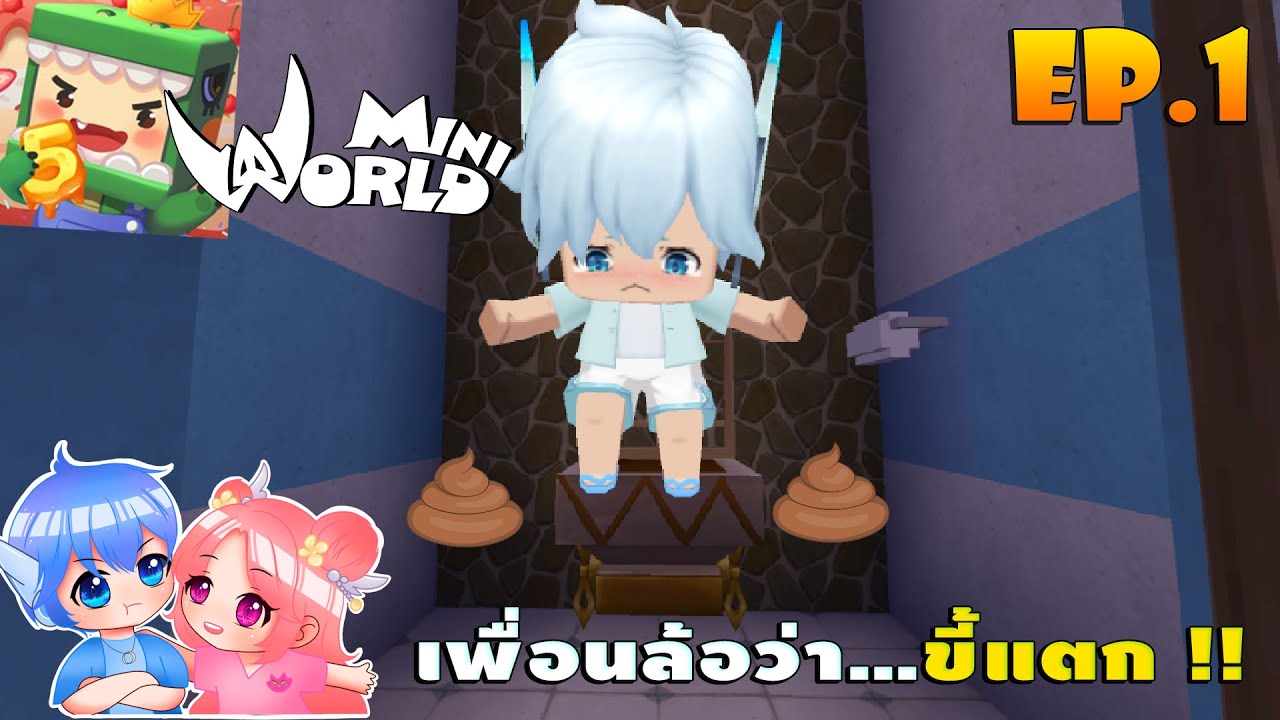 🎒 Mini World โรงเรียนมินิเวอร์:SS2 #1 เพื่อนล้อว่า...ขี้เเตก !!