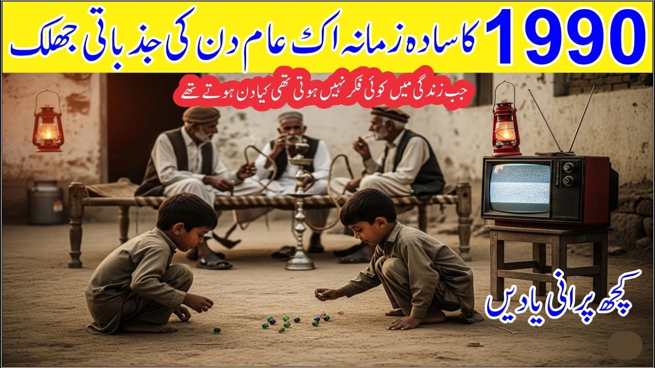 Watch This If You Miss Your 90s Childhood - Pakistani Ghar Ka Manzar