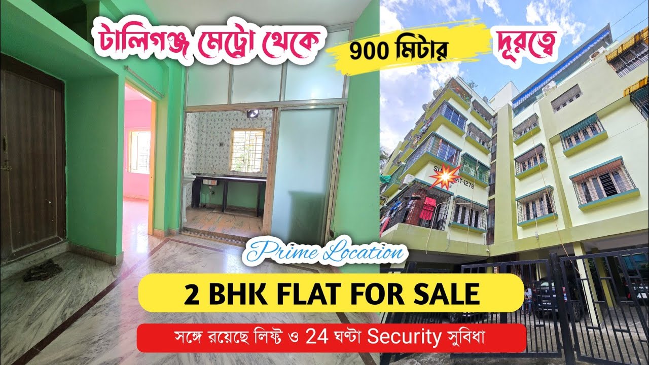 Lift + 24×7 Security সহ 2BHK FLAT FOR SALE | টালিগঞ্জ মেট্রো থেকে মাত্র 900 মিটার! এত কম দামে 2BHK