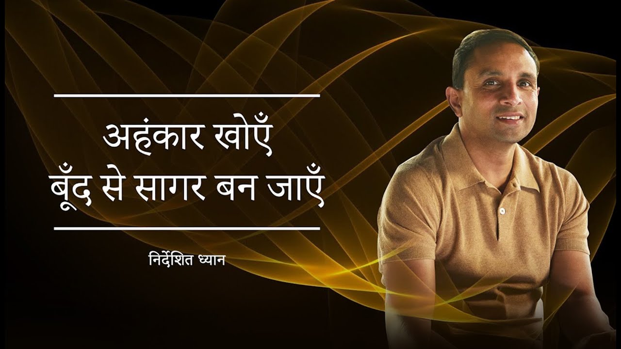 अहंकार खोएँ - बूँद से सागर बन जाएँ | Guided Meditation by Shreans Daga