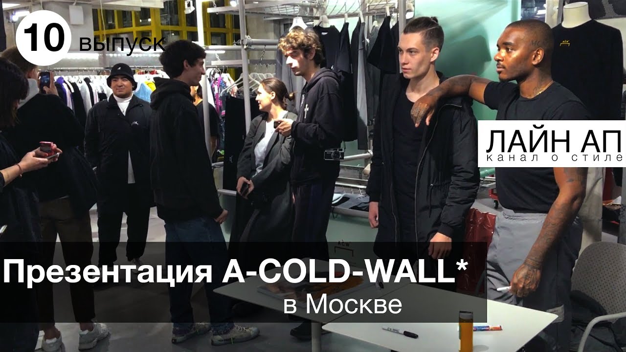 Samuel Ross A-COLD-WALL* Первый визит в Москву. #ACW