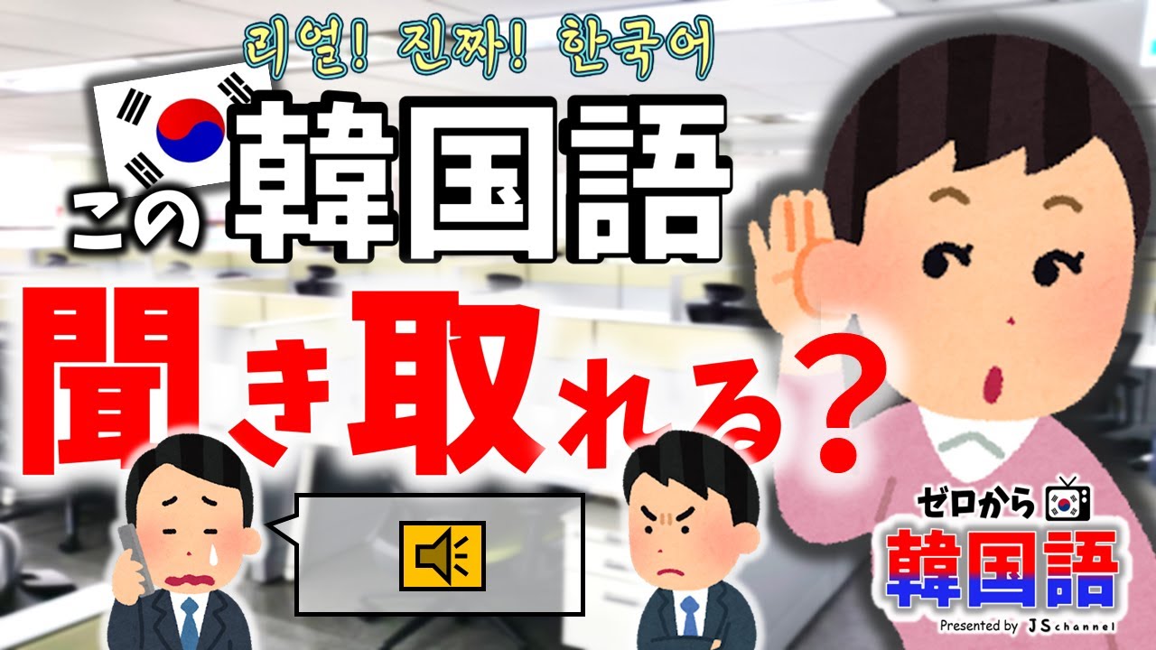 【韓国語リスニング】シチュエーションと一緒に覚えるから記憶に残りやすい！～ 韓国語会話、どこまで聞き取れますか？ ~ ep. 57(짚이는 거, 잘못 먹다, 땅 짚고 헤엄치기)
