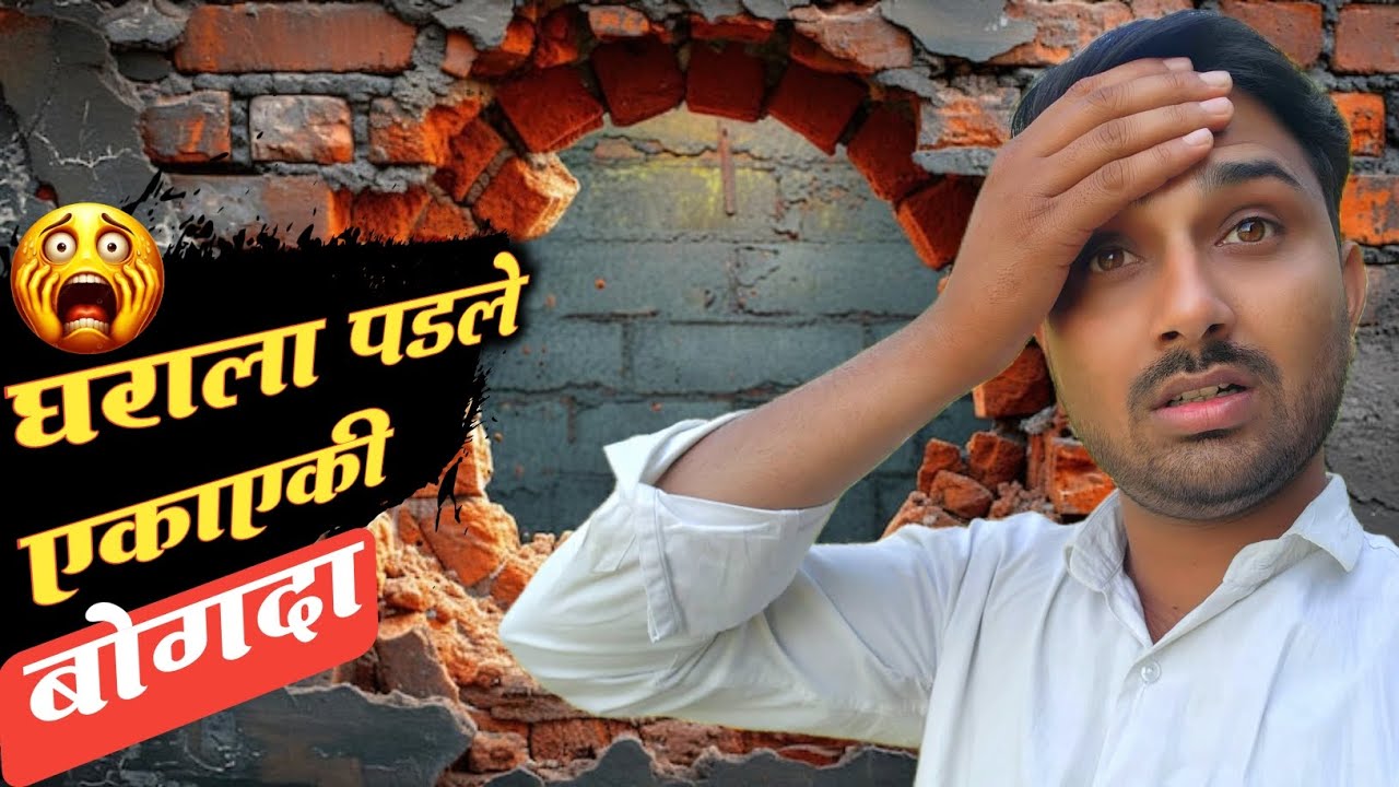 घरात पडला एका रात्रीत खूप मोठा बोगदा😱||सकाळी उठून बघतील तर असं काही झालं🤯#niluchiaaji #yt#viralvideo