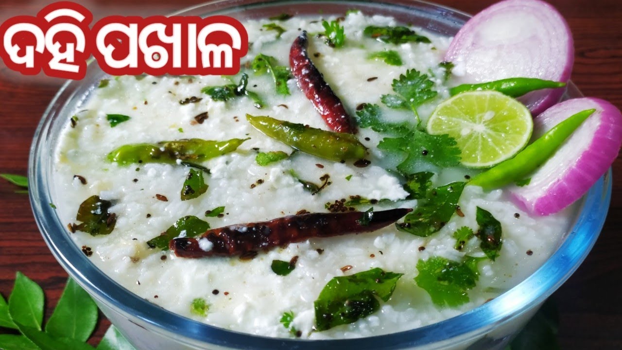 ଆତ୍ମାକୁ ସନ୍ତୁଷ୍ଟ କଲା ଭଳି ଦହି ପଖାଳ/Dahi Pakhala/Dahi Pakhala recipe in odia/Curd rice/Odisha Pakhala/