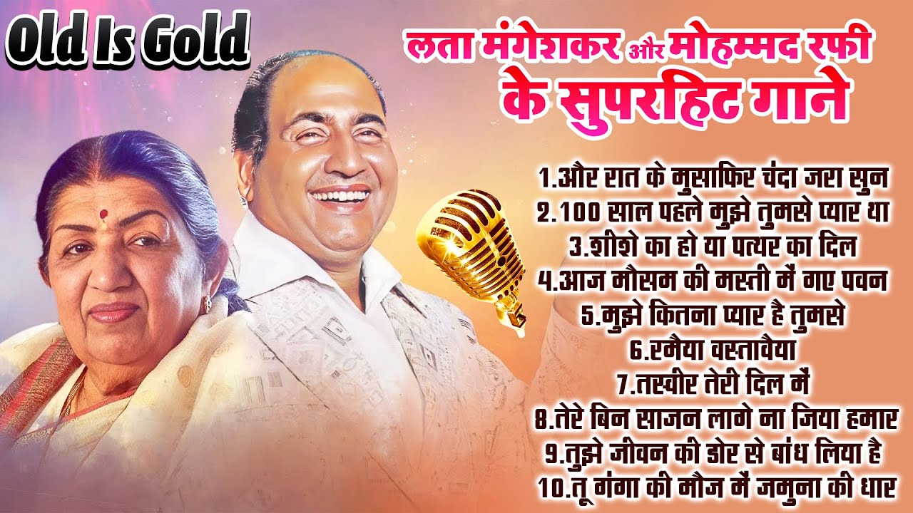 Old Is Gold | लता मंगेशकर और मोहम्मद रफी के सुपरहिट गाने | Lata & Rafi Sadabahar Hindi Filmi Song