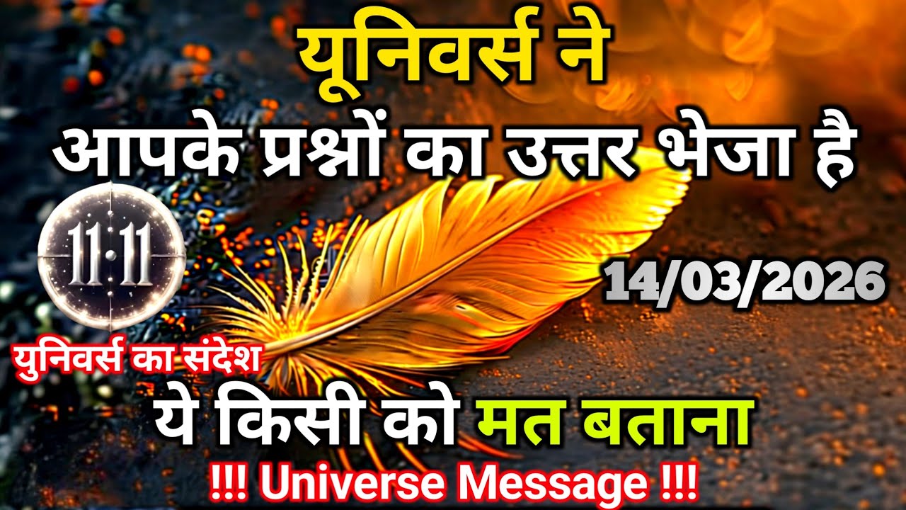 14 मार्च को यूनिवर्स ने आपके प्रश्नों का उत्तर भेजा है | Universe Message | Universe | Divine |